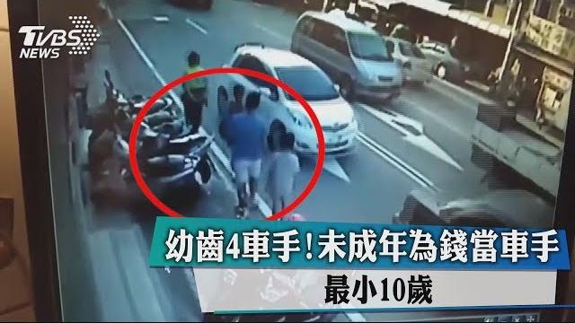幼齒4車手!未成年為錢當車手 最小10歲 幼齒4車手!未成年為錢當車手 最小10歲