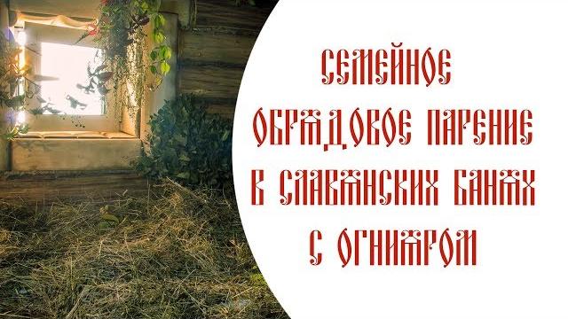 Семейная баня. обрядовое парение. Семейная баня. обрядовое парение.