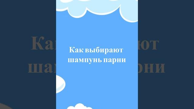 Как выбирают шампунь девушки/парни Как выбирают шампунь девушки/парни