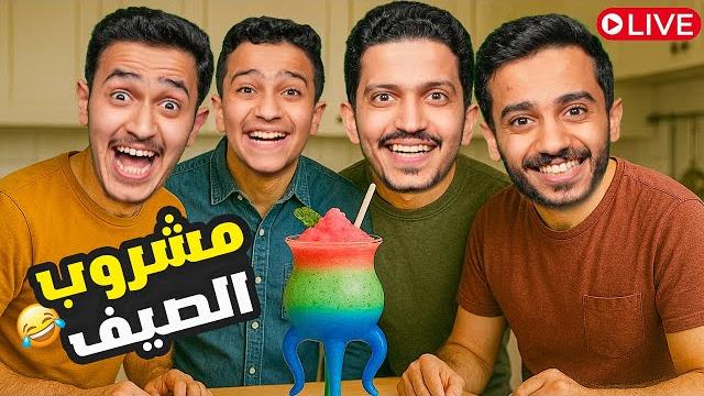 بث سوالف - تجربة مشروب الصيف بث سوالف - تجربة مشروب الصيف