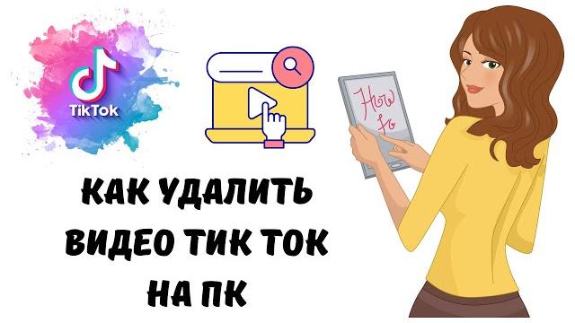Как удалить видео тик ток на пк #тикток Как удалить видео тик ток на пк #тикток