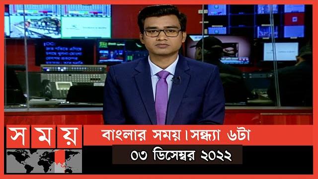বাংলার সময় | সন্ধ্যা ৬টা | ০৩ ডিসেম্বর ২০২২ | somoy tv bulletin 6pm | latest bangladeshi news বাংলার সময় | সন্ধ্যা ৬টা | ০৩ ডিসেম্বর ২০২২ | somoy tv bulletin 6pm | latest bangladeshi news