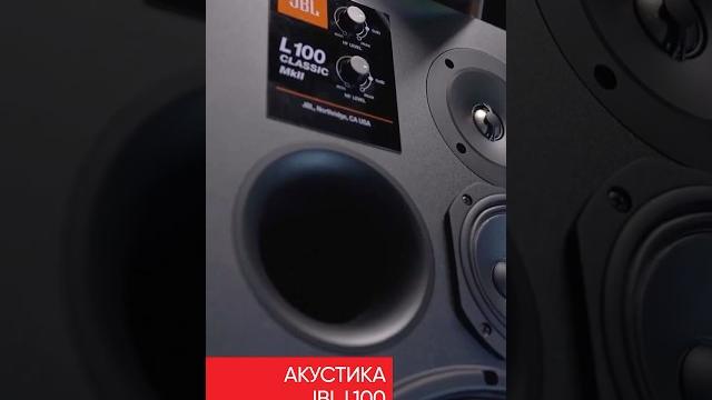 Jbl l100 #music #audiotechnique #audioequipment #hifi #hiend #аудиофил #борзенков #усилитель Jbl l100 #music #audiotechnique #audioequipment #hifi #hiend #аудиофил #борзенков #усилитель