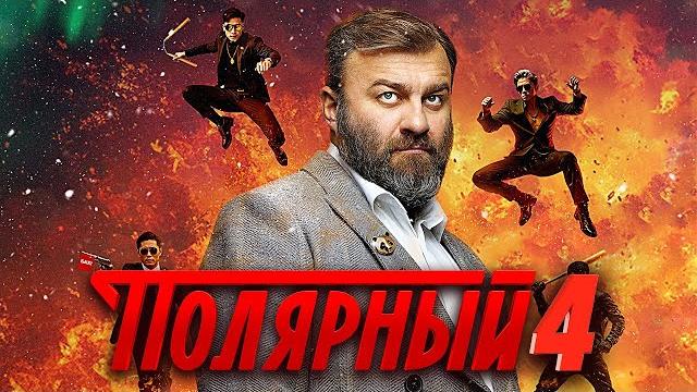 Полярный - 4 сезон - все серии подряд Полярный - 4 сезон - все серии подряд