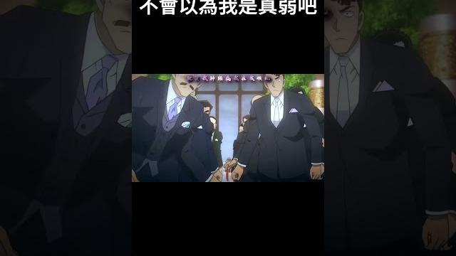 不會以為我是真弱吧! #毛利小五郎 #名偵探柯南 #日漫 不會以為我是真弱吧! #毛利小五郎 #名偵探柯南 #日漫