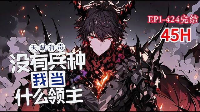 完结《天赋有毒,没有兵种我当什么领主》1-424话 亿万人降临神陨大陆,所有人成为领主,参与大陆争霸。组建军队,掠夺资源,弱肉强食的丛林法则是主旋律。#小说推荐 #异能 #漫画 完结《天赋有毒,没有兵种我当什么领主》1-424话 亿万人降临神陨大陆,所有人成为领主,参与大陆争霸。组建军队,掠夺资源,弱肉强食的丛林法则是主旋律。#小说推荐 #异能 #漫画