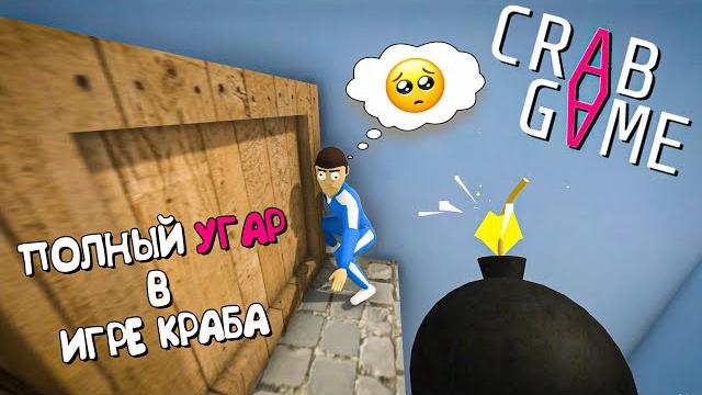 Полный угар в игра краба ► crab game Полный угар в игра краба ► crab game