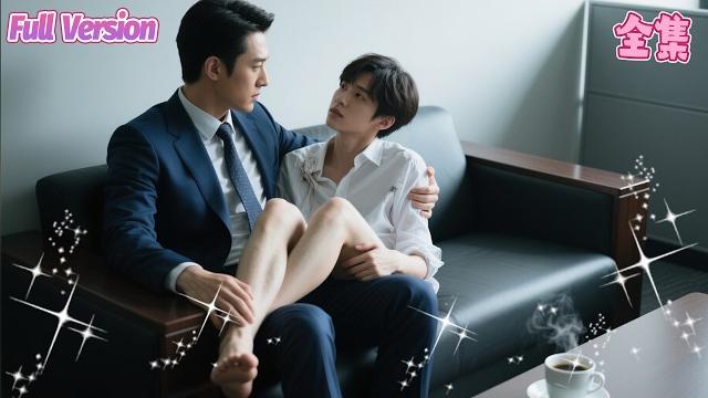 The bankrupt young master was locked in the office and discovered the president's secret. The bankrupt young master was locked in the office and discovered the president's secret.