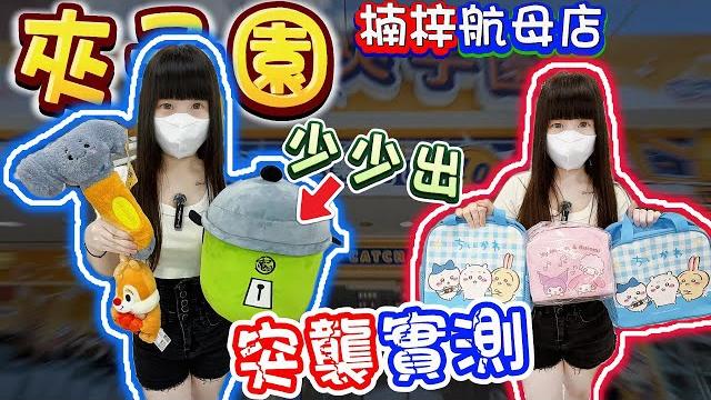 【你留言我就去】突襲!二訪打起來如何?夾子園楠梓航母店!【小隻女蛋蛋】 【你留言我就去】突襲!二訪打起來如何?夾子園楠梓航母店!【小隻女蛋蛋】