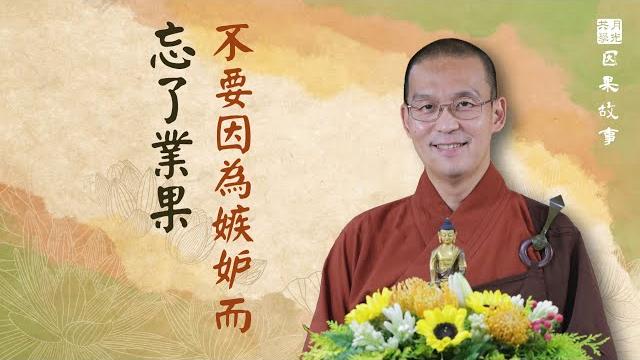 【因果故事】不要因為嫉妒而忘了業果.如俊法師導讀 【因果故事】不要因為嫉妒而忘了業果.如俊法師導讀