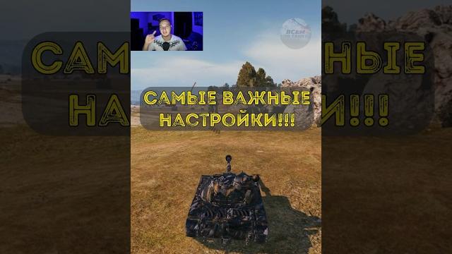 Самые важные настройки в мире танков!!! #миртанков #обучение #wot #танки #worldoftanks Самые важные настройки в мире танков!!! #миртанков #обучение #wot #танки #worldoftanks