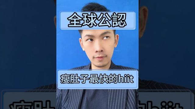 全球公認,瘦肚子最快的hiit運動!#hiit #咖啡先生 #客製化瘦身 #瘦身 #減重 #減肥 #減脂 #瘦肚子 #瘦腿 #推薦 #fyp #瘦身推薦 #減脂肪 #代謝上升 #快速瘦 全球公認,瘦肚子最快的hiit運動!#hiit #咖啡先生 #客製化瘦身 #瘦身 #減重 #減肥 #減脂 #瘦肚子 #瘦腿 #推薦 #fyp #瘦身推薦 #減脂肪 #代謝上升 #快速瘦