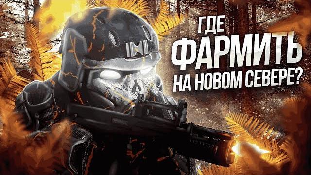 Как фармить бартер на новом севере? | stalcraft Как фармить бартер на новом севере? | stalcraft