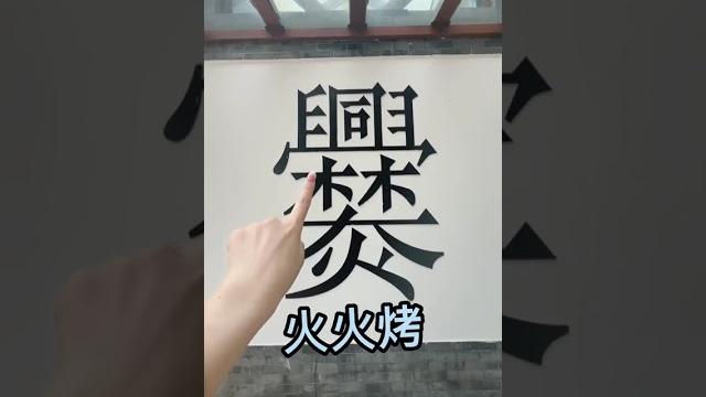 肉串串好香香~一口全部吃掉 肉串串好香香~一口全部吃掉