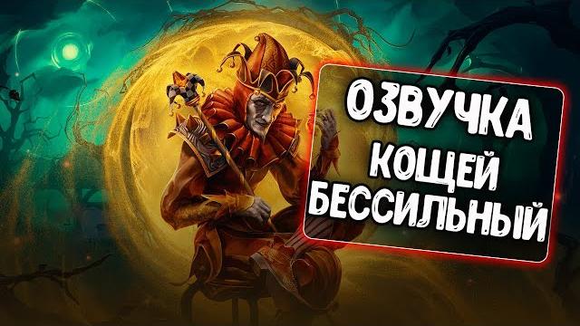 Озвучка экипажа кощей бессильный для wot blitz Озвучка экипажа кощей бессильный для wot blitz