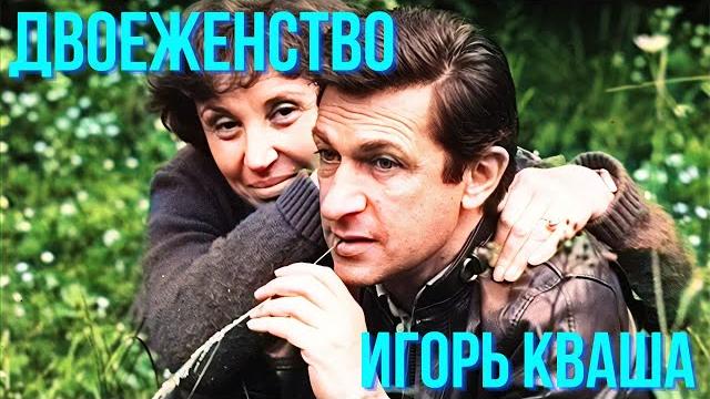 Двоеженство, игорь кваша Двоеженство, игорь кваша