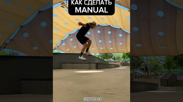 Как сделать мануал на скейтборде #скейтбординг #skateboarding #скейтборд #skateboard #скейтпарк Как сделать мануал на скейтборде #скейтбординг #skateboarding #скейтборд #skateboard #скейтпарк