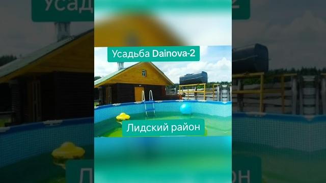 Шик! усадьба dainova-2 в лидском районе! #отдыхвдеревне #рекомендации #беларусь #лида #усадьба Шик! усадьба dainova-2 в лидском районе! #отдыхвдеревне #рекомендации #беларусь #лида #усадьба