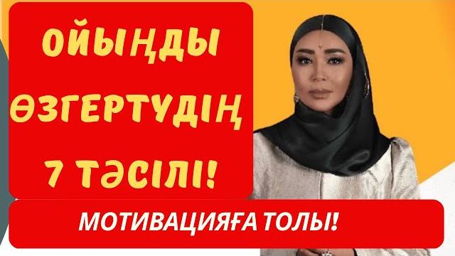 #ойды өзгерт-өмірің өзгереді//#мотивация 1 бөлім. #ойды өзгерт-өмірің өзгереді//#мотивация 1 бөлім.