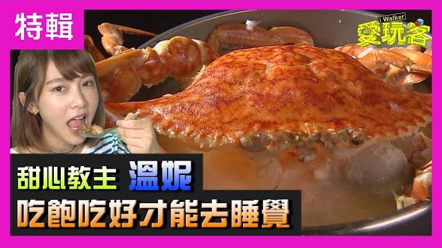 【愛玩客來賓特輯】沒吃飽不能睡!甜心教主溫妮帶你吃遍台中宵夜! 【愛玩客來賓特輯】沒吃飽不能睡!甜心教主溫妮帶你吃遍台中宵夜!