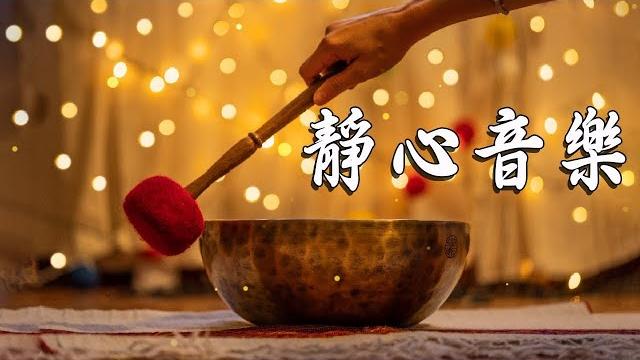【100% 無廣告 ,放鬆音樂,冥想音乐】清除負能量冥想,靜心和治療音樂 獲得正能量, 舒緩音樂, 音樂治療, 自律神經調節音樂 有助阻止頭暈,耳鳴,焦慮,恐懼,沮喪,食慾不振,失眠 【100% 無廣告 ,放鬆音樂,冥想音乐】清除負能量冥想,靜心和治療音樂 獲得正能量, 舒緩音樂, 音樂治療, 自律神經調節音樂 有助阻止頭暈,耳鳴,焦慮,恐懼,沮喪,食慾不振,失眠