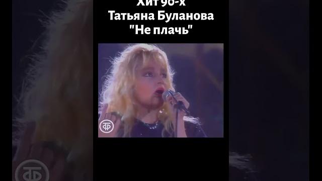 Хит 90-х! татьяна буланова "не плачь" (1991) Хит 90-х! татьяна буланова "не плачь" (1991)