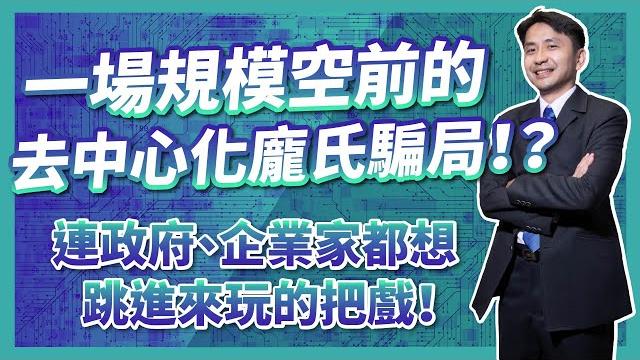 什麼是穩定幣?一場規模空前的去中心化龐氏騙局!?連政府、企業家都想跳進來玩的把戲! 什麼是穩定幣?一場規模空前的去中心化龐氏騙局!?連政府、企業家都想跳進來玩的把戲!