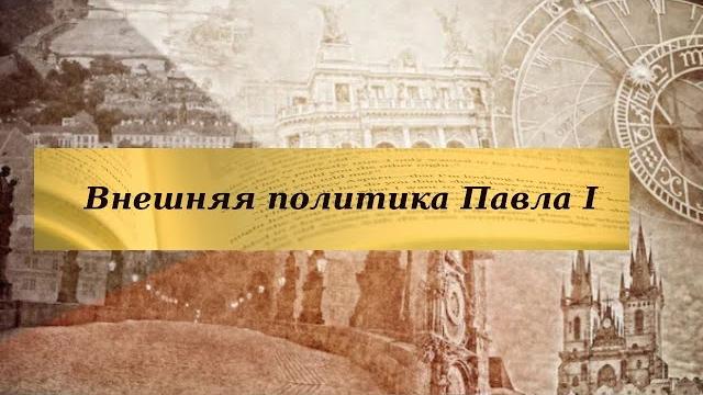 История 8 класс $25 внешняя политика павла i История 8 класс $25 внешняя политика павла i
