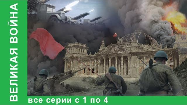 Великая война. документальные фильмы. все серии с 1 по 4. история россии. фильм война. starmedia Великая война. документальные фильмы. все серии с 1 по 4. история россии. фильм война. starmedia