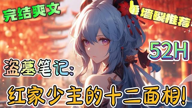️《盗墓笔记:红家少主的十二面相!》穿越盗墓综合世界,扮演十二祖巫,获取其十二种能力,正准备拳打粽子,脚踹汪家,平蹚各个墓穴之时,却被提醒,他只是个唱戏的#有声漫画#盗墓笔记#穿越#爽文 ️《盗墓笔记:红家少主的十二面相!》穿越盗墓综合世界,扮演十二祖巫,获取其十二种能力,正准备拳打粽子,脚踹汪家,平蹚各个墓穴之时,却被提醒,他只是个唱戏的#有声漫画#盗墓笔记#穿越#爽文