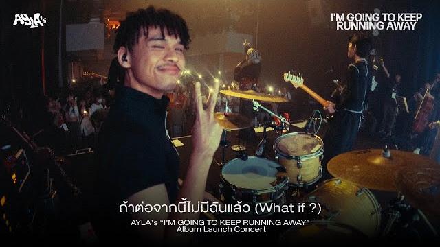 ถ้าต่อจากนี้ไม่มีฉันแล้ว (what if ?) - ayla’s “i’m going to keep running away” album launch concert ถ้าต่อจากนี้ไม่มีฉันแล้ว (what if ?) - ayla’s “i’m going to keep running away” album launch concert