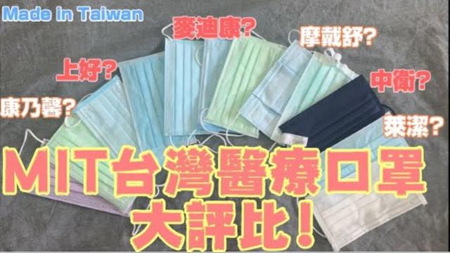 Mit台灣醫療口罩大評比 | 中衛 上好 麥迪康 康乃馨 萊潔 摩戴舒 淨新 藍歐兒 北極熊 南六 z摺 Mit台灣醫療口罩大評比 | 中衛 上好 麥迪康 康乃馨 萊潔 摩戴舒 淨新 藍歐兒 北極熊 南六 z摺