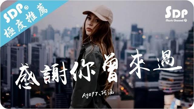 Ayo97 - 感謝你曾來過 ft.阿涵「高音質 x 動態歌詞 lyrics」 sdpmusic Ayo97 - 感謝你曾來過 ft.阿涵「高音質 x 動態歌詞 lyrics」 sdpmusic