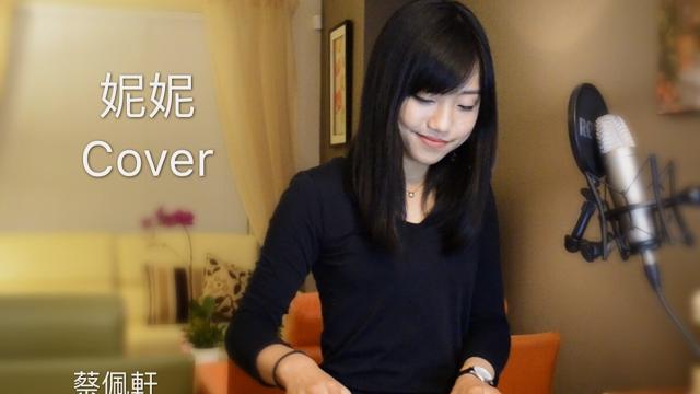 那對夫妻【妮妮 nini】cover - 蔡佩軒 ariel tsai 那對夫妻【妮妮 nini】cover - 蔡佩軒 ariel tsai