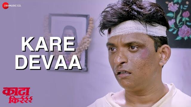 Kare devaa | kata kirrr | swapnil bandodkar | kamlesh sawant, suresh wishwakarma, prajkta gaykawad Kare devaa | kata kirrr | swapnil bandodkar | kamlesh sawant, suresh wishwakarma, prajkta gaykawad