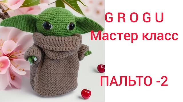 Baby yoda crochet grogu | грогу из сериала мандалорец. вяжем пальтишко. #amigurumicrochet Baby yoda crochet grogu | грогу из сериала мандалорец. вяжем пальтишко. #amigurumicrochet