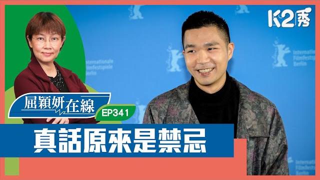 【k2秀】【屈穎妍在線】ep341:真話原來是禁忌 【k2秀】【屈穎妍在線】ep341:真話原來是禁忌