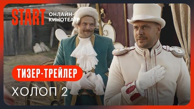 Холоп 2 | тизер-трейлер Холоп 2 | тизер-трейлер