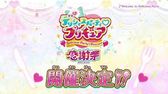 『デリシャスパーティプリキュア 感謝祭』 『デリシャスパーティプリキュア 感謝祭』