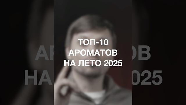 Топ-10 мужских ароматов на лето 2025 Топ-10 мужских ароматов на лето 2025