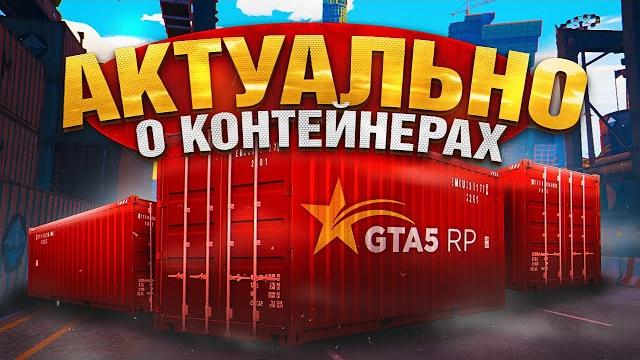 Актуально о контейнерах на gta 5 rp | гта 5 рп Актуально о контейнерах на gta 5 rp | гта 5 рп