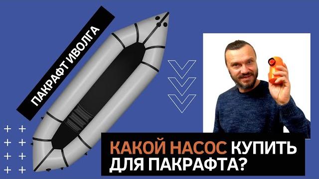 Какой насос купить для пакрафта иволга Какой насос купить для пакрафта иволга