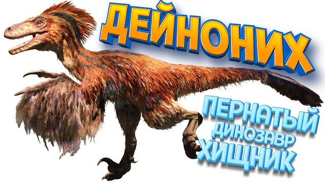 Дейноних - пернатый динозавр хищник ( path of titans ) Дейноних - пернатый динозавр хищник ( path of titans )