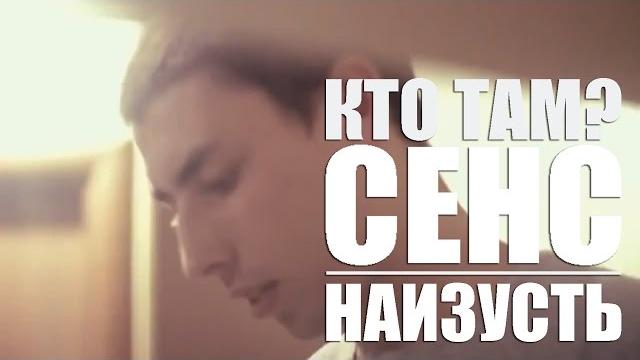 Кто там? - наизусть ft. сенс (official video 2012) Кто там? - наизусть ft. сенс (official video 2012)