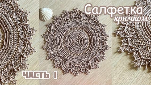 «жемчужина». рельефная салфетка крючком. часть 1. «жемчужина». рельефная салфетка крючком. часть 1.