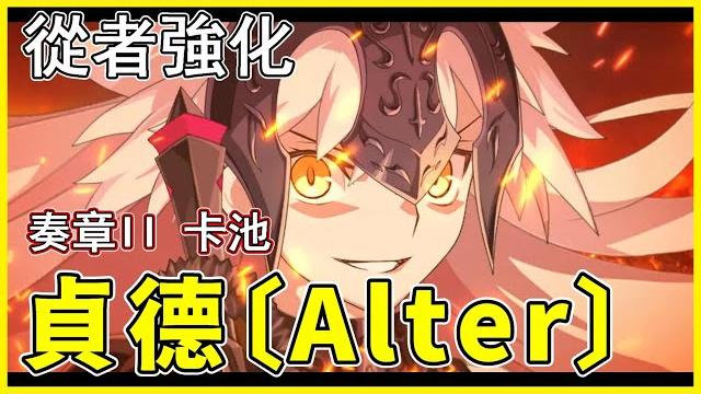 【fgo】黑貞德終於強化! | 耀星的哈桑強度如何?奏章卡池復刻!【by.雷槍】 【fgo】黑貞德終於強化! | 耀星的哈桑強度如何?奏章卡池復刻!【by.雷槍】