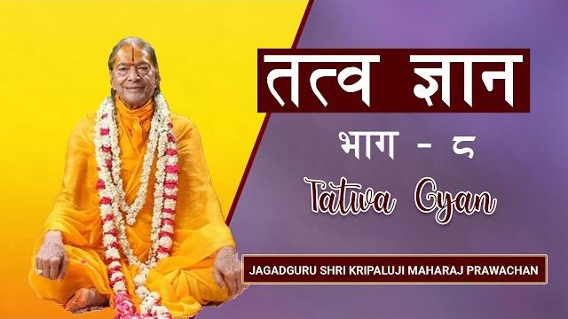 Tatwa gyan-8 (तत्व ज्ञान) | jagadguru shri kripalu ji maharaj | jagadguru kripalu maharaj philosophy Tatwa gyan-8 (तत्व ज्ञान) | jagadguru shri kripalu ji maharaj | jagadguru kripalu maharaj philosophy