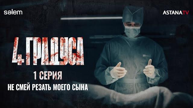 Сколько стоит почка? | 1 серия | сериал «4 градуса» | конкурс Сколько стоит почка? | 1 серия | сериал «4 градуса» | конкурс