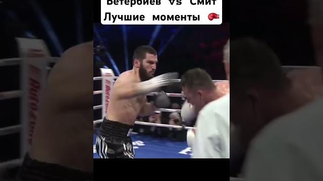Бетербиев vs смит. лучшие моменты боя #бокс #нокаут #бетербиев #смит #бетербиевсмит #лучшее #бой Бетербиев vs смит. лучшие моменты боя #бокс #нокаут #бетербиев #смит #бетербиевсмит #лучшее #бой