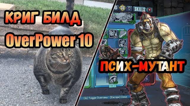Borderlands 2 | криг. билд на 80+op10 | псих-мутант Borderlands 2 | криг. билд на 80+op10 | псих-мутант